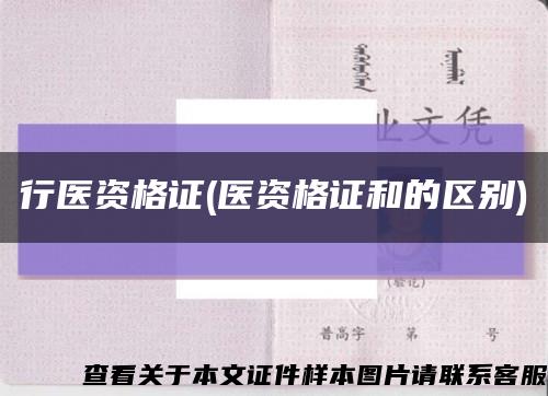 行醫資格證(醫資格證和的區別)縮略圖