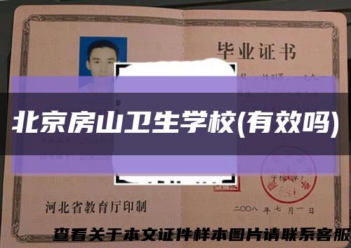 北京房山衛生學校(有效嗎)縮略圖