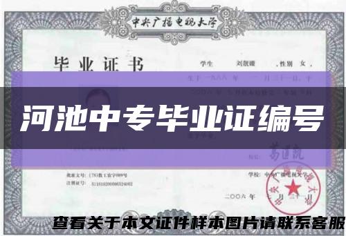 河池中專畢業證編號縮略圖