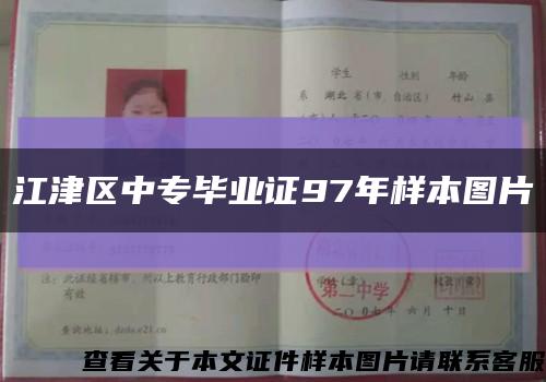 江津區中專畢業證97年樣本圖片縮略圖