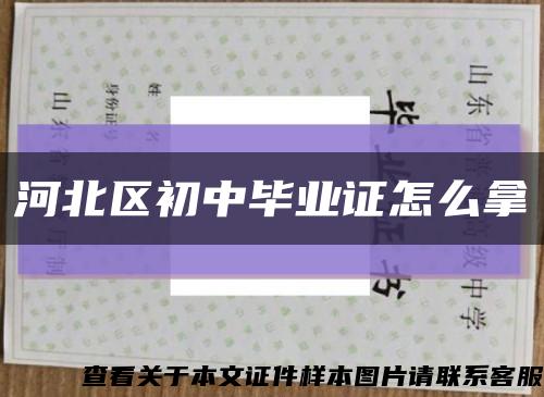河北區初中畢業證怎么拿縮略圖