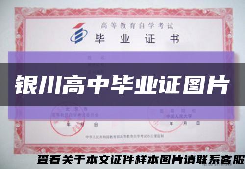 銀川高中畢業證圖片縮略圖