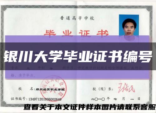 銀川大學畢業證書編號縮略圖