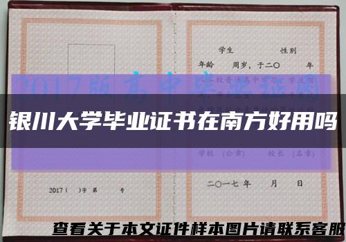 銀川大學畢業證書在南方好用嗎縮略圖