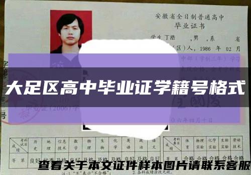 大足區高中畢業證學籍號格式縮略圖