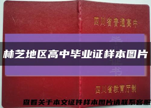 林芝地區高中畢業證樣本圖片縮略圖