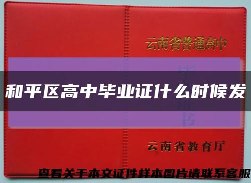 和平區高中畢業證什么時候發縮略圖