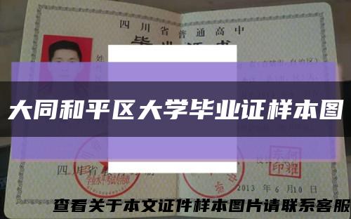 大同和平區大學畢業證樣本圖縮略圖