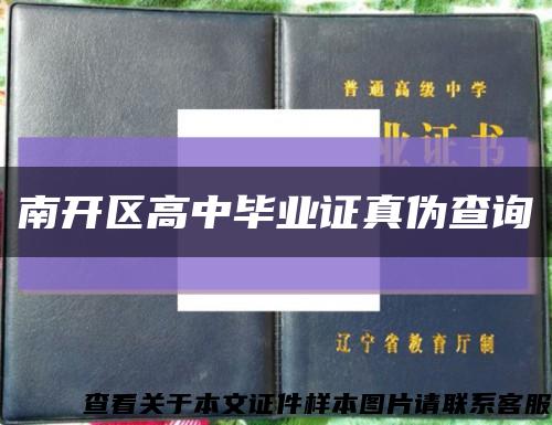 南開區高中畢業證真偽查詢縮略圖