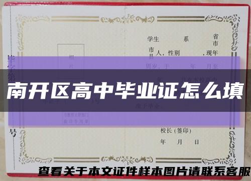 南開區高中畢業證怎么填縮略圖