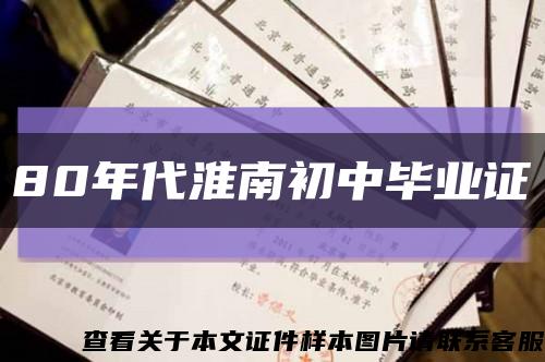 80年代淮南初中畢業證縮略圖