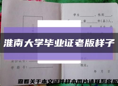 淮南大學畢業證老版樣子縮略圖