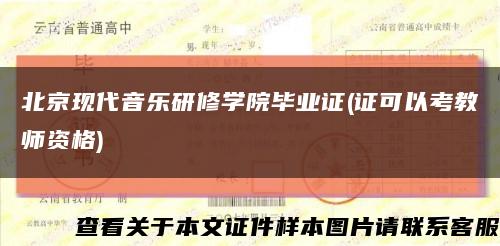 北京現代音樂研修學院畢業證(證可以考教師資格)縮略圖