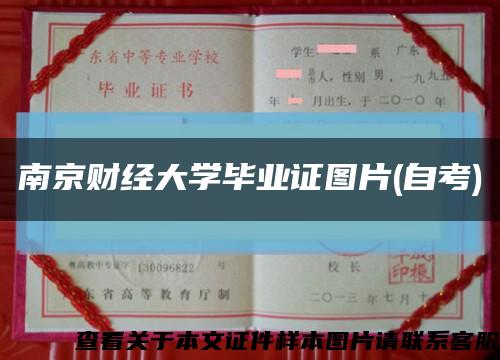 南京財經大學畢業證圖片(自考)縮略圖