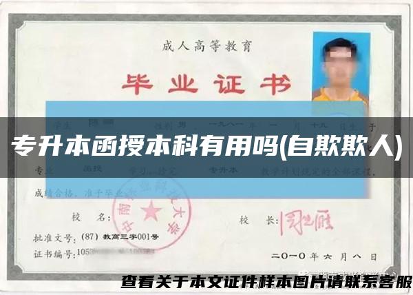 專升本函授本科有用嗎(自欺欺人)縮略圖