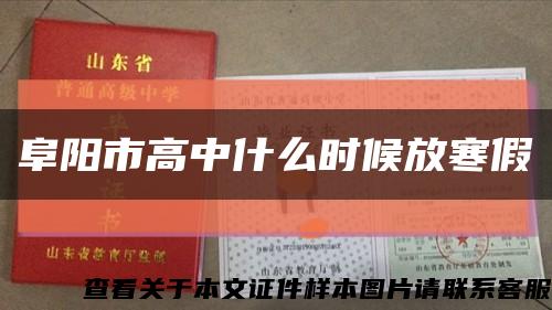 阜陽市高中什么時候放寒假縮略圖