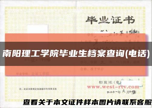 南陽理工學院畢業生檔案查詢(電話)縮略圖
