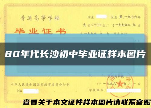 80年代長沙初中畢業證樣本圖片縮略圖
