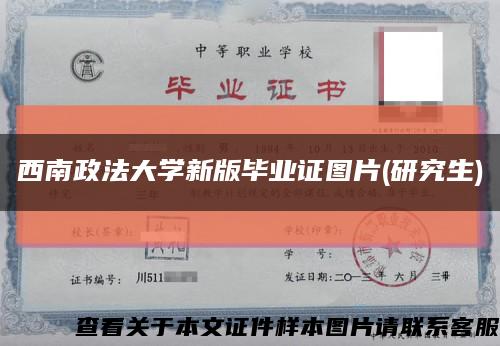 西南政法大學新版畢業證圖片(研究生)縮略圖