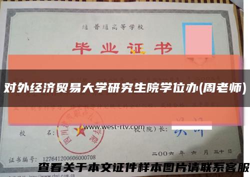 對外經濟貿易大學研究生院學位辦(周老師)縮略圖