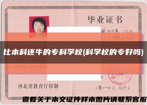 比本科還牛的?？茖W校(科學校的專好嗎)縮略圖