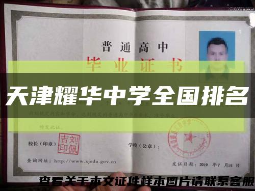 天津耀華中學全國排名縮略圖