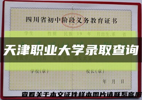 天津職業大學錄取查詢縮略圖