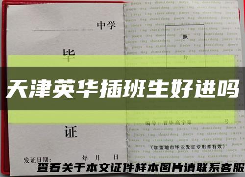 天津英華插班生好進嗎縮略圖
