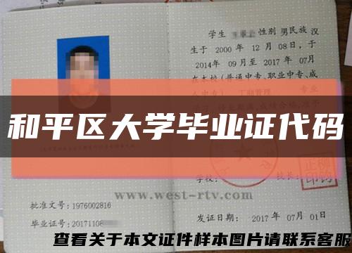 和平區大學畢業證代碼縮略圖