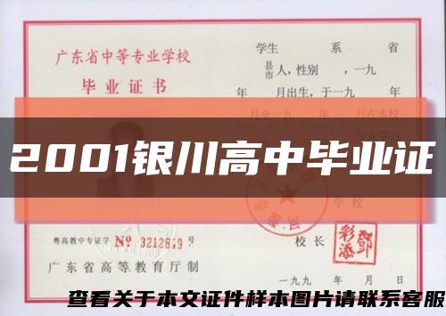2001銀川高中畢業證縮略圖