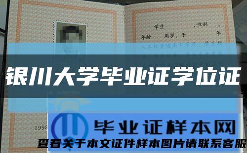 銀川大學畢業證學位證縮略圖