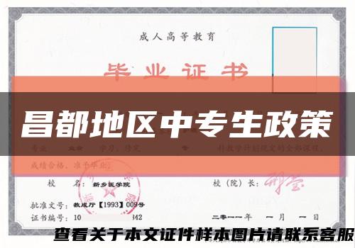 昌都地區中專生政策縮略圖
