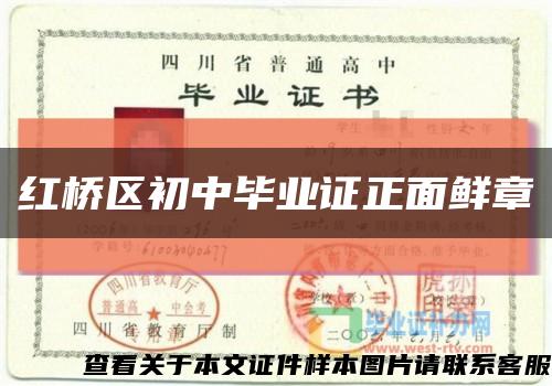 紅橋區初中畢業證正面鮮章縮略圖