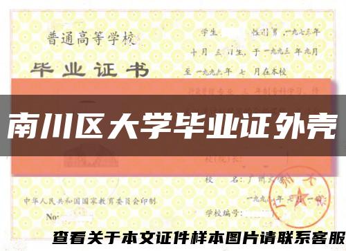 南川區大學畢業證外殼縮略圖