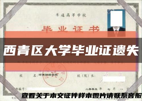 西青區大學畢業證遺失縮略圖