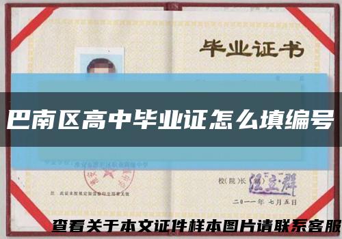 巴南區高中畢業證怎么填編號縮略圖