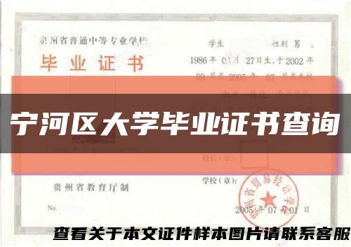 寧河區大學畢業證書查詢縮略圖