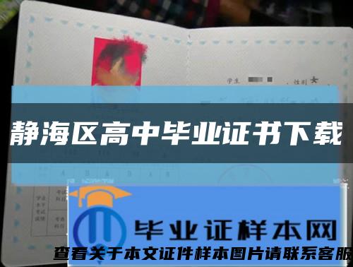 靜海區高中畢業證書下載縮略圖