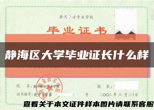 靜海區大學畢業證長什么樣縮略圖