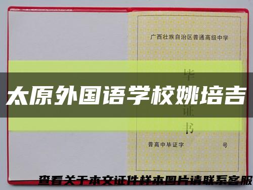 太原外國語學校姚培吉縮略圖