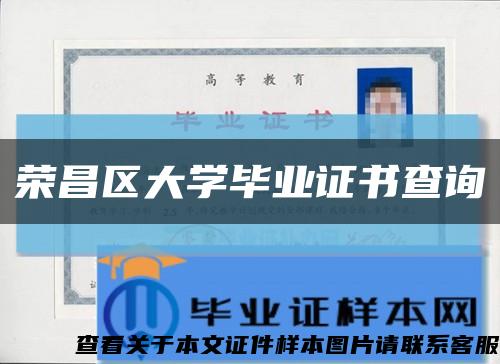 榮昌區大學畢業證書查詢縮略圖