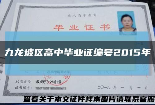 九龍坡區高中畢業證編號2015年縮略圖