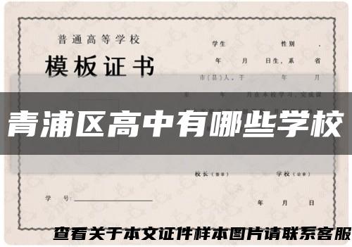 青浦區高中有哪些學?？s略圖