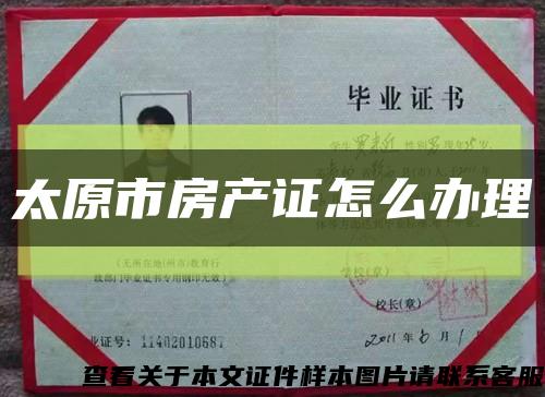 太原市房產證怎么辦理縮略圖