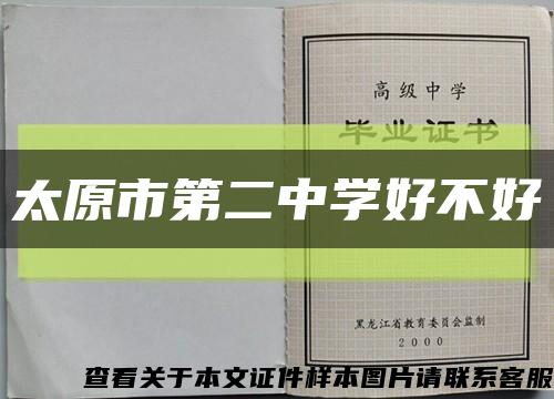 太原市第二中學好不好縮略圖