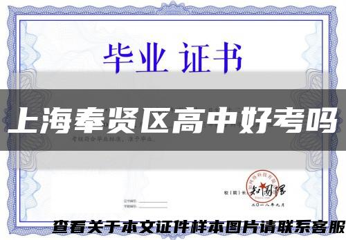 上海奉賢區高中好考嗎縮略圖