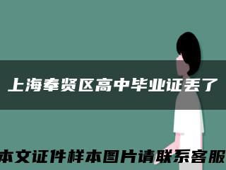 上海奉賢區高中畢業證丟了縮略圖