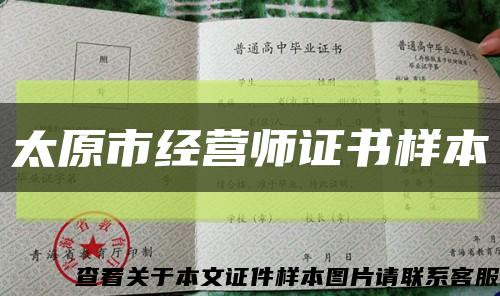 太原市經營師證書樣本縮略圖