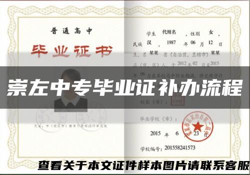 崇左中專畢業證補辦流程縮略圖