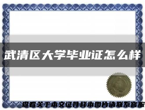 武清區大學畢業證怎么樣縮略圖